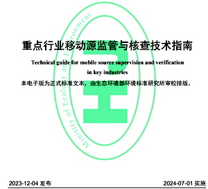 移動源監管與核查技術指南，需要完整文件聯系13982751841